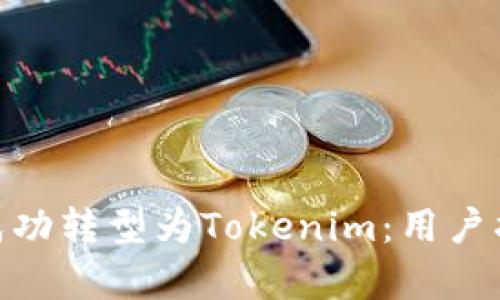 CEX平台如何成功转型为Tokenim:用户指南与优势分析