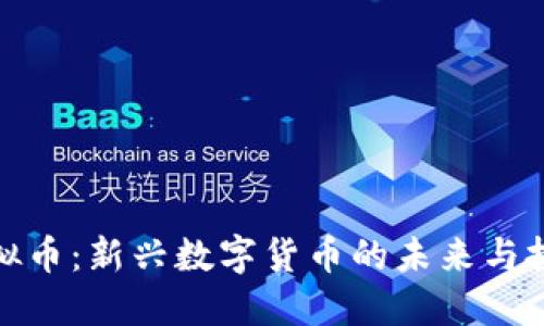 树币虚拟币:新兴数字货币的未来与投资机会