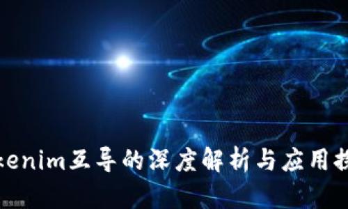 Tokenim互导的深度解析与应用探索