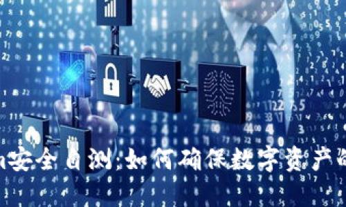 Tokenim安全自测:如何确保数字资产的安全性