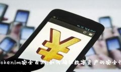 Tokenim安全自测：如何确保数字资产的安全性