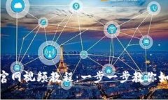Tokenim下载官网视频教程：一步一步教你如何下载