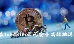  如何在Tokenim之间安全高效地进行转账