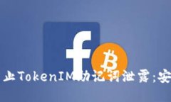 如何防止TokenIM助记词泄露：安全指南