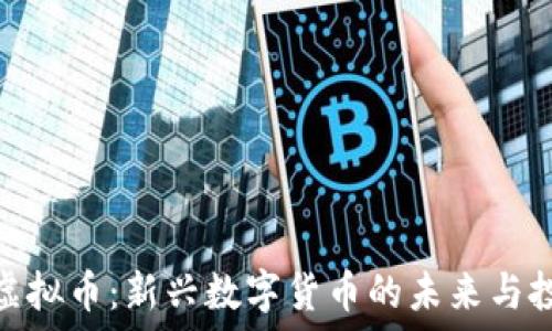 生态球虚拟币:新兴数字货币的未来与投资机会