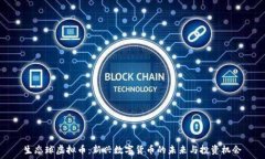   生态球虚拟币：新兴数字