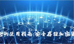 Tokenim冷钱包的使用指南：安全存储加密货币的最