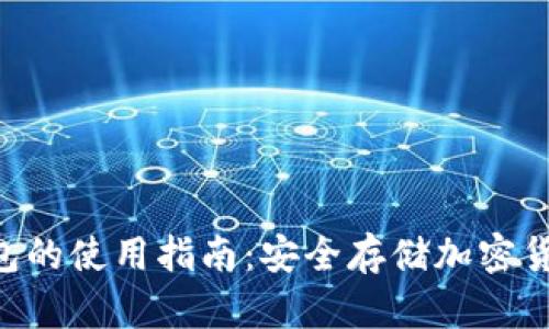 Tokenim冷钱包的使用指南:安全存储加密货币的最佳选择
