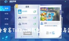 如何安全分享TokenIM钱包？详细步骤与注意事项