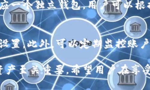   tokenim私钥有什么用？ / 

 guanjianci tokenim, 私钥, 加密货币, 数字资产 /guanjianci 

在当今的数字经济时代，加密货币的使用日益广泛。Tokenim作为一种新兴的加密货币平台，其安全性和用户隐私保护受到了广泛关注。在这一框架内，私钥的概念尤为重要。私钥是加密货币交易中至关重要的一个环节，本文将深入探讨tokenim私钥的用处及其在保护用户资产中的角色。

一、什么是私钥
私钥是加密货币钱包中用于签署交易的一段数字代码，只有持有者才能知道和使用它。与之对应的是公开密钥，公开密钥可以与他人共享，用于接收资金。而私钥则是确保资金安全的关键。失去私钥，就意味着失去对数字资产的控制权，因此，保护私钥至关重要。

二、tokenim私钥的重要性
在Tokenim平台上，私钥的主要作用是进行身份验证、签署交易及保证用户的资产安全。
首先，私钥是用户身份的唯一象征，它证明了用户对其资产的所有权。在Tokenim上，用户的交易是通过私钥进行签名的，每当用户进行转账时，系统会使用私钥对交易进行验证。这意味着只有拥有私钥的人才能发起交易，从而防止了未授权的操作。
其次，私钥还负责保护用户的资产不被盗用。即便黑客能够获得用户的公开信息，但如果没有私钥，他们将无法进行任何交易。因此，保障私钥的安全性直接关系到用户资产的安全。

三、如何安全地管理私钥
管理私钥的安全性是一项重要的任务，用户可以采取以下几种方法来保证私钥的安全：
1. 采用硬件钱包：硬件钱包是存储私钥的一种安全设备，通常不连接到互联网，能有效阻挡黑客攻击，确保私钥不被泄露。
2. 使用安全的备份：用户可以将私钥进行加密存储，或者将其分散在多个安全位置。定期备份并更新这些备份，能够大大降低私钥丢失的风险。
3. 定期更换私钥：虽然这不是必要的，但定期生成新的私钥并放弃旧的私钥，可以降低被攻击的风险。

四、私钥遗失的后果
如果用户不慎遗失自己的私钥，会导致无法再访问钱包中的数字资产。Tokenim中存储的货币和资产将变得不可用，这对于正常用户来说可能会造成巨大的损失。因此，在使用Tokenim或任何其他加密货币平台时，务必注意私钥的保管。
由于私钥一旦丢失就无法恢复，用户需确保在金融交易和资产管理中保持警惕。对于新手用户而言，务必要了解如何存储和保护私钥，这是确保资产安全的首要一步。

五、tokenim私钥的未来发展趋势
随着加密货币市场和技术的不断发展，Tokenim和其他平台可能会逐渐采用更多先进的安全技术，例如多重签名技术、量子加密等，以进一步保障私钥的安全性。
未来，用户可能会看到更智能化的私钥管理系统，比如基于生物识别的访问权限验证方案，或基于AI的智能合约来管理和保护私钥。这样的进展将极大地提升用户安全性，并降低由于私钥遗失或被盗导致的损失。

常见问题解答

问题1：tokenim私钥可以恢复吗？
不, Tokenim的私钥一旦丢失，资产无法恢复。与传统银行系统不同，加密货币的去中心化特性决定了没有任何中介或第三方可介入。用户在创建钱包时，应主动采取措施妥善存储私钥，避免不必要的损失。

问题2：如果私钥暴露，会发生什么？
如果Tokenim的私钥被黑客或其他恶意用户获取，钱包中的数字资产将面临被盗的风险。黑客可以轻易地发起转账，而用户将无法追踪或阻止这些交易。一旦交易被网络确认，资产会永久流失。因此，私钥必须妥善保护，避免在任何情况下暴露。

问题3：如何创建安全的私钥？
在创建Tokenim的私钥时，选择强密码和随机生成的字符组合。避免使用易于猜测的密码，例如生日、名字等。此外，推荐使用硬件钱包生成私钥，并将其保存在离线环境中，以避免网络攻击。

问题4：可以多个tokenim私钥吗？
是的，用户可以在Tokenim平台上创建多个钱包，进而持有多个私钥。这对管理不同的数字资产和交易活动非常有用。每个私钥对应一个独立钱包，用户可以根据需要进行资金的管理与划分。但需要注意的是，私钥数量增加，同时管理的复杂性也会提升，用户需格外小心。

问题5：tokenim私钥被盗怎么办？
若发现Tokenim私钥被盗，用户应立即采取行动，例如将剩余资产转移至新创建的钱包。及时更改其他相关密钥和密码，增强安全设置。此外，可以定期监控账户活动及交易历史，确保没有未经授权的交易。如果大额资金被盗，则建议联系 Tokenim 的客服以获取帮助。

综上所述，Tokenim私钥在加密货币生态系统中扮演着至关重要的角色。理解其功能及如何妥善管理私钥，对于保护自己的数字资产至关重要。希望用户在享受加密货币带来的便利时，也能够时刻保持安全意识，谨慎处理与私钥相关的事务。