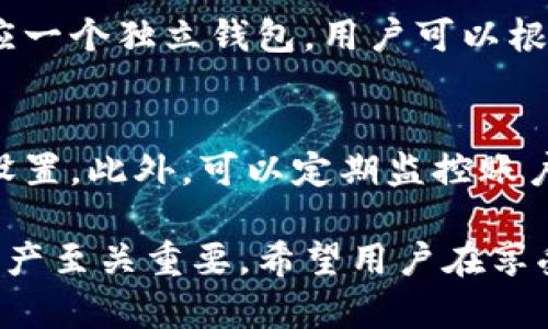   tokenim私钥有什么用？ / 

 guanjianci tokenim, 私钥, 加密货币, 数字资产 /guanjianci 

在当今的数字经济时代，加密货币的使用日益广泛。Tokenim作为一种新兴的加密货币平台，其安全性和用户隐私保护受到了广泛关注。在这一框架内，私钥的概念尤为重要。私钥是加密货币交易中至关重要的一个环节，本文将深入探讨tokenim私钥的用处及其在保护用户资产中的角色。

一、什么是私钥
私钥是加密货币钱包中用于签署交易的一段数字代码，只有持有者才能知道和使用它。与之对应的是公开密钥，公开密钥可以与他人共享，用于接收资金。而私钥则是确保资金安全的关键。失去私钥，就意味着失去对数字资产的控制权，因此，保护私钥至关重要。

二、tokenim私钥的重要性
在Tokenim平台上，私钥的主要作用是进行身份验证、签署交易及保证用户的资产安全。
首先，私钥是用户身份的唯一象征，它证明了用户对其资产的所有权。在Tokenim上，用户的交易是通过私钥进行签名的，每当用户进行转账时，系统会使用私钥对交易进行验证。这意味着只有拥有私钥的人才能发起交易，从而防止了未授权的操作。
其次，私钥还负责保护用户的资产不被盗用。即便黑客能够获得用户的公开信息，但如果没有私钥，他们将无法进行任何交易。因此，保障私钥的安全性直接关系到用户资产的安全。

三、如何安全地管理私钥
管理私钥的安全性是一项重要的任务，用户可以采取以下几种方法来保证私钥的安全：
1. 采用硬件钱包：硬件钱包是存储私钥的一种安全设备，通常不连接到互联网，能有效阻挡黑客攻击，确保私钥不被泄露。
2. 使用安全的备份：用户可以将私钥进行加密存储，或者将其分散在多个安全位置。定期备份并更新这些备份，能够大大降低私钥丢失的风险。
3. 定期更换私钥：虽然这不是必要的，但定期生成新的私钥并放弃旧的私钥，可以降低被攻击的风险。

四、私钥遗失的后果
如果用户不慎遗失自己的私钥，会导致无法再访问钱包中的数字资产。Tokenim中存储的货币和资产将变得不可用，这对于正常用户来说可能会造成巨大的损失。因此，在使用Tokenim或任何其他加密货币平台时，务必注意私钥的保管。
由于私钥一旦丢失就无法恢复，用户需确保在金融交易和资产管理中保持警惕。对于新手用户而言，务必要了解如何存储和保护私钥，这是确保资产安全的首要一步。

五、tokenim私钥的未来发展趋势
随着加密货币市场和技术的不断发展，Tokenim和其他平台可能会逐渐采用更多先进的安全技术，例如多重签名技术、量子加密等，以进一步保障私钥的安全性。
未来，用户可能会看到更智能化的私钥管理系统，比如基于生物识别的访问权限验证方案，或基于AI的智能合约来管理和保护私钥。这样的进展将极大地提升用户安全性，并降低由于私钥遗失或被盗导致的损失。

常见问题解答

问题1：tokenim私钥可以恢复吗？
不, Tokenim的私钥一旦丢失，资产无法恢复。与传统银行系统不同，加密货币的去中心化特性决定了没有任何中介或第三方可介入。用户在创建钱包时，应主动采取措施妥善存储私钥，避免不必要的损失。

问题2：如果私钥暴露，会发生什么？
如果Tokenim的私钥被黑客或其他恶意用户获取，钱包中的数字资产将面临被盗的风险。黑客可以轻易地发起转账，而用户将无法追踪或阻止这些交易。一旦交易被网络确认，资产会永久流失。因此，私钥必须妥善保护，避免在任何情况下暴露。

问题3：如何创建安全的私钥？
在创建Tokenim的私钥时，选择强密码和随机生成的字符组合。避免使用易于猜测的密码，例如生日、名字等。此外，推荐使用硬件钱包生成私钥，并将其保存在离线环境中，以避免网络攻击。

问题4：可以多个tokenim私钥吗？
是的，用户可以在Tokenim平台上创建多个钱包，进而持有多个私钥。这对管理不同的数字资产和交易活动非常有用。每个私钥对应一个独立钱包，用户可以根据需要进行资金的管理与划分。但需要注意的是，私钥数量增加，同时管理的复杂性也会提升，用户需格外小心。

问题5：tokenim私钥被盗怎么办？
若发现Tokenim私钥被盗，用户应立即采取行动，例如将剩余资产转移至新创建的钱包。及时更改其他相关密钥和密码，增强安全设置。此外，可以定期监控账户活动及交易历史，确保没有未经授权的交易。如果大额资金被盗，则建议联系 Tokenim 的客服以获取帮助。

综上所述，Tokenim私钥在加密货币生态系统中扮演着至关重要的角色。理解其功能及如何妥善管理私钥，对于保护自己的数字资产至关重要。希望用户在享受加密货币带来的便利时，也能够时刻保持安全意识，谨慎处理与私钥相关的事务。
