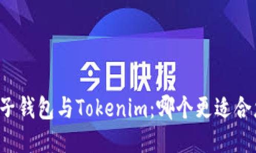 麦子钱包与Tokenim:哪个更适合您?