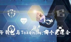 麦子钱包与Tokenim：哪个更适合您？