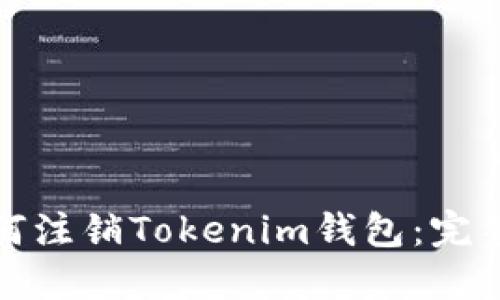: 如何注销Tokenim钱包：完整指南