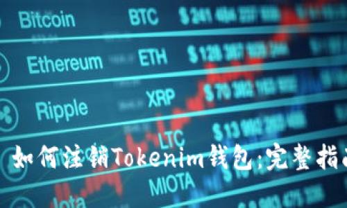 : 如何注销Tokenim钱包：完整指南