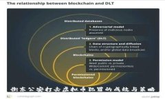 衡东公安打击虚拟币犯罪的成效与策略