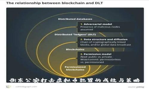 衡东公安打击虚拟币犯罪的成效与策略