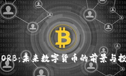 虚拟币ORB:未来数字货币的前景与投资分析