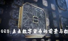 虚拟币ORB：未来数字货币的前景与投资分析