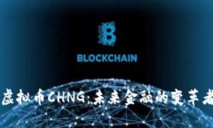 虚拟币CHNG：未来金融的变革者