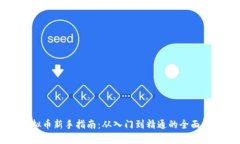 虚拟币新手指南：从入门到精通的全面解析