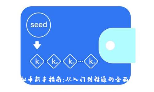 虚拟币新手指南:从入门到精通的全面解析