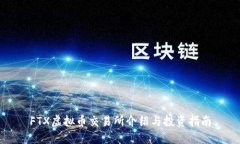 FTX虚拟币交易所介绍与投