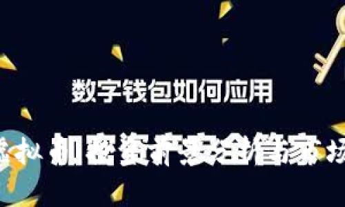 QTP虚拟币:投资前景分析与市场动态