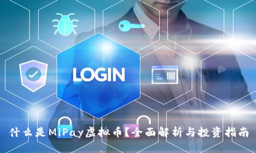 什么是MiPay虚拟币?全面解析与投资指南