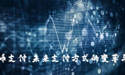 虚拟币支付:未来支付方式的变革与挑战