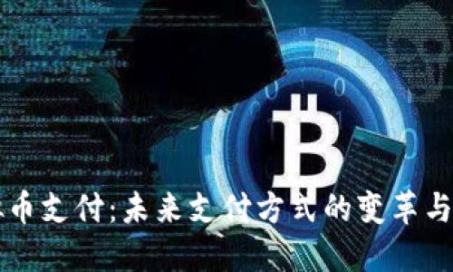 虚拟币支付:未来支付方式的变革与挑战