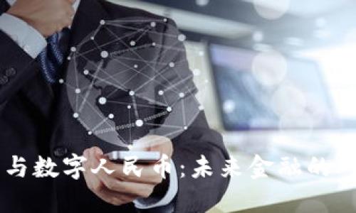 虚拟货币与数字人民币:未来金融的对比与展望