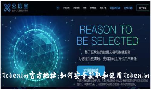 最新Tokenim官方地址：如何安全获取和使用Tokenim信息