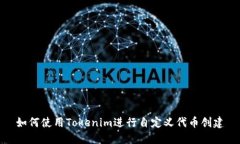如何使用Tokenim进行自定义代币创建