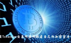 如何利用Tokenim交易所源码搭建自己的加密货币交