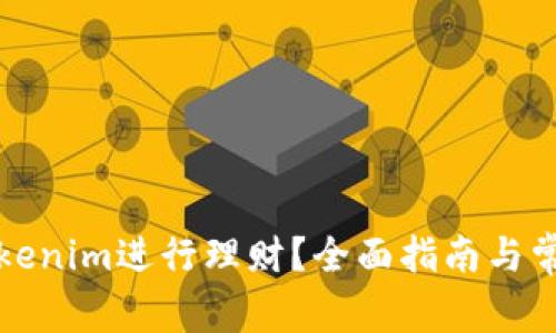 如何使用Tokenim进行理财？全面指南与常见问题解答