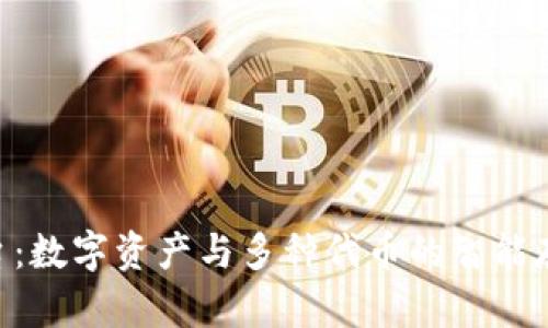 Tokenim平台:数字资产与多种代币的智能存储解决方案
