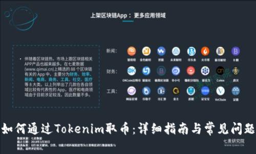如何通过Tokenim取币:详细指南与常见问题