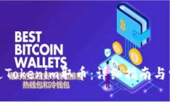 如何通过Tokenim取币：详细指南与常见问题