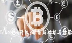 Tokenim升级：解锁新功能与体验