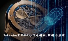 Tokenim里的DApp代币解析：理解与应用