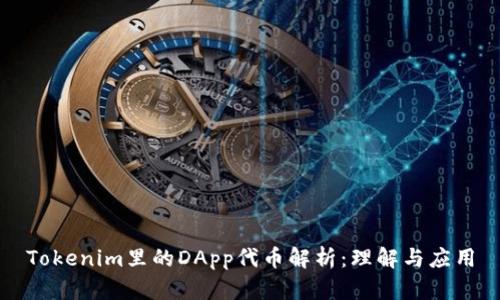 Tokenim里的DApp代币解析:理解与应用