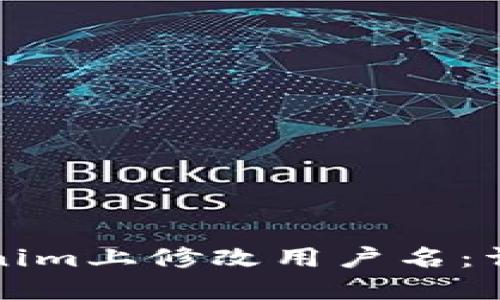 如何在Tokenim上修改用户名：详细步骤指南