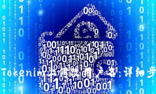 如何在Tokenim上修改用户名：详细步骤指南