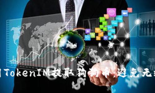 如何安全使用TokenIM提取狗狗币：避免无效地址的技巧