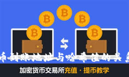 虚拟币到账地址与哈希值的关系探究