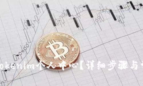 : 如何登录Tokenim个人中心?详细步骤与常见问题解答