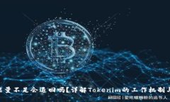 Tokenim能量不足会退回吗？详解Tokenim的工作机制与