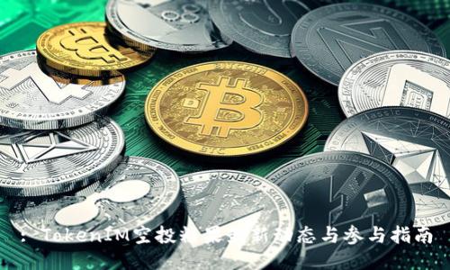 : TokenIM空投糖果最新动态与参与指南