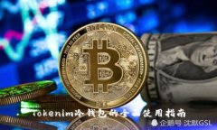 Tokenim冷钱包的全面使用指南